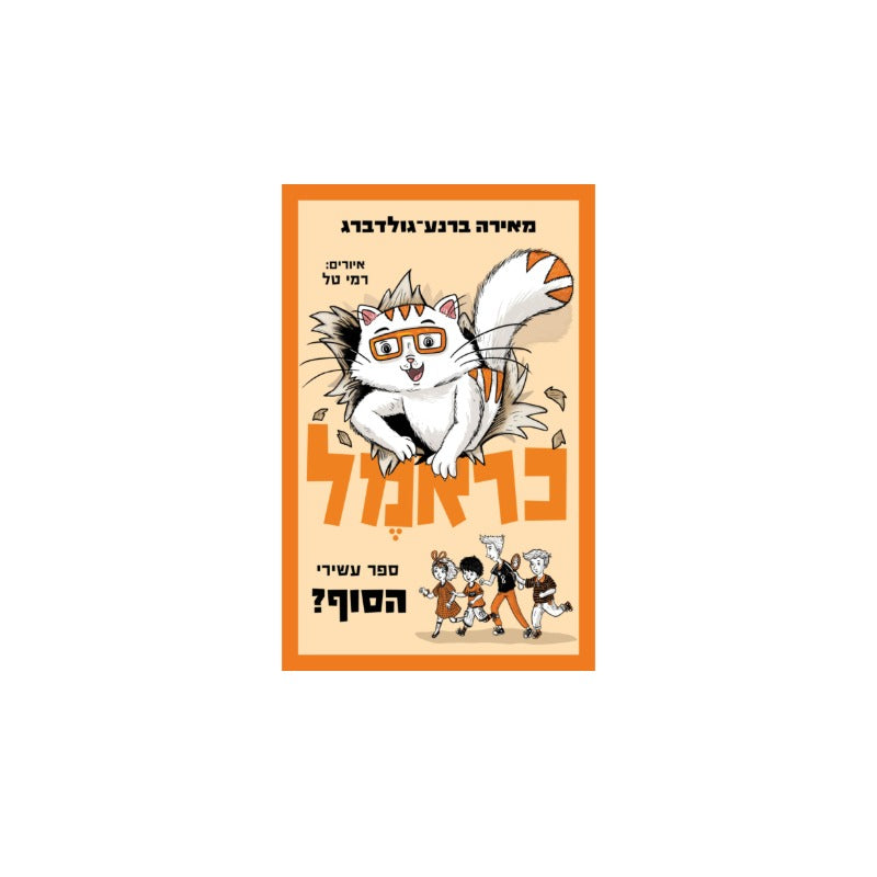 כראמל - הסוף? - ספר עשירי