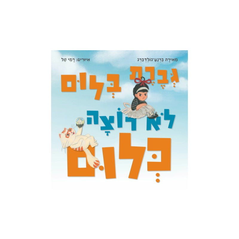גברת בלום לא רוצה כלום