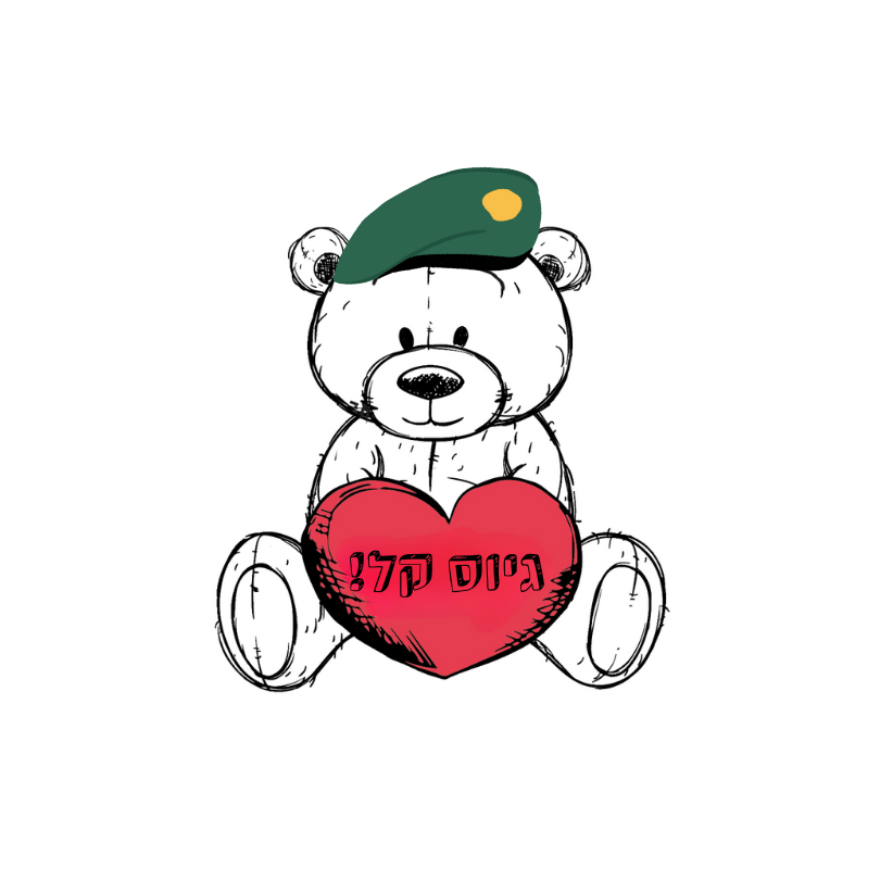 איך לבחור מתנה לגיוס