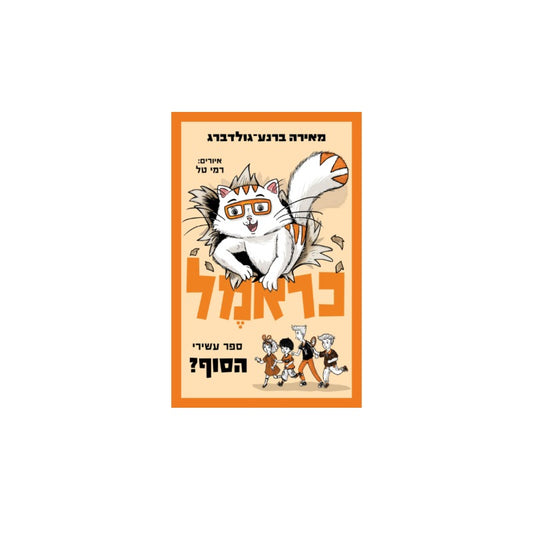 כראמל - הסוף? - ספר עשירי