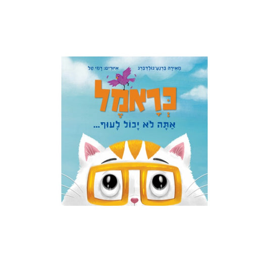 כראמל אתה לא יכול לעוף