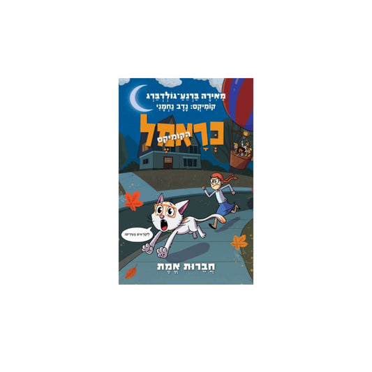 כראמל הקומיקס 5 - חברות אמת