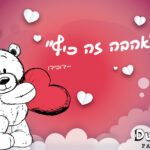 כרטיס ברכה לאהובים